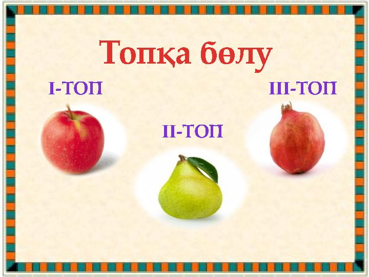 Топқа бөлу I- ТОП II- ТОП III- ТОП