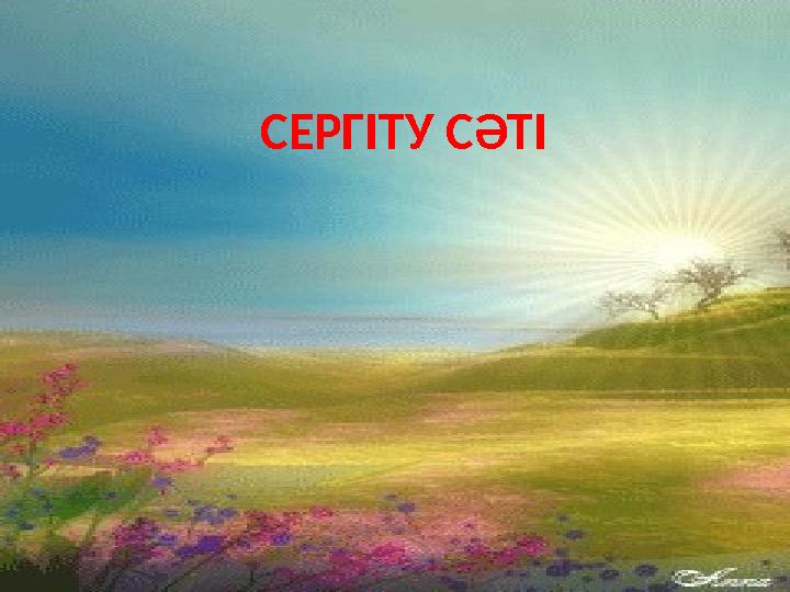 СЕРГІТУ СӘТІ