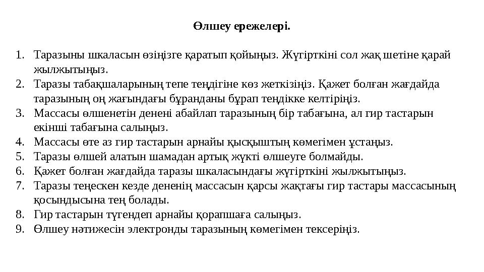 Өлшеу ережелері. 1. Таразыны шкаласын өзіңізге қаратып қойыңыз. Жүгірткіні сол жақ шетіне қарай жылжытыңыз. 2. Таразы табақшала