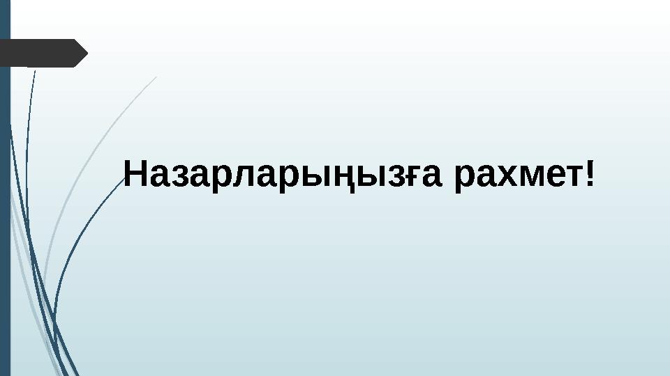 Назарларыңызға рахмет!