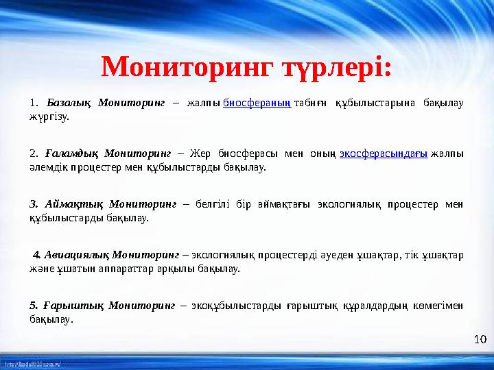 Мониторинг түрлері: 1. Базалық Мониторинг – жалпы биосфераның табиғи құбылыстарына бақылау жүргізу. 2. Ғаламдық Монит