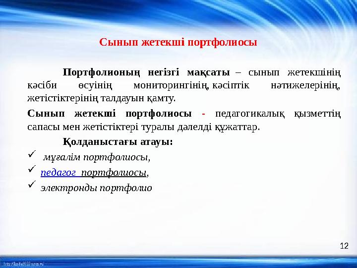 Сынып жетекші портфолиосы Портфолионың негізгі мақсаты – сынып жетекшінің кәсіби өсуінің мониторингінің, кәсіптік нә