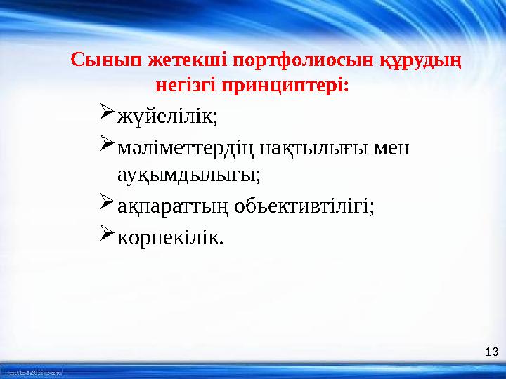 Сынып жетекші портфолиосын құрудың негізгі принциптері:  жүйелілік;  мәліметтердің нақтылығы мен ауқымдылығы;  ақпара