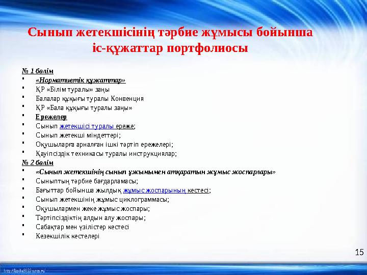 Сынып жетекшісінің тәрбие жұмысы бойынша іс-құжаттар портфолиосы № 1 бөлім • «Нормативтік құжаттар» • ҚР «Білім туралы» заңы •