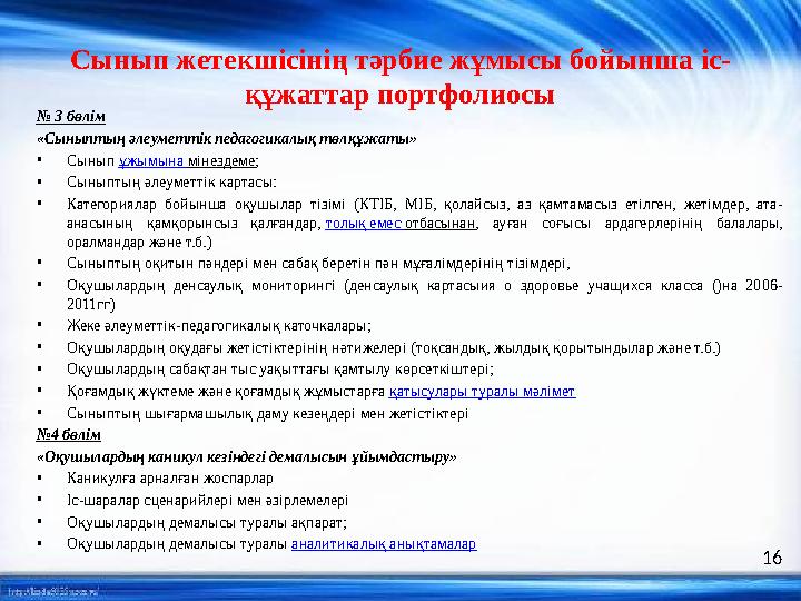 Сынып жетекшісінің тәрбие жұмысы бойынша іс- құжаттар портфолиосы № 3 бөлім «Сыныптың әлеуметтік педагогикалық төлқұжаты» • Сын