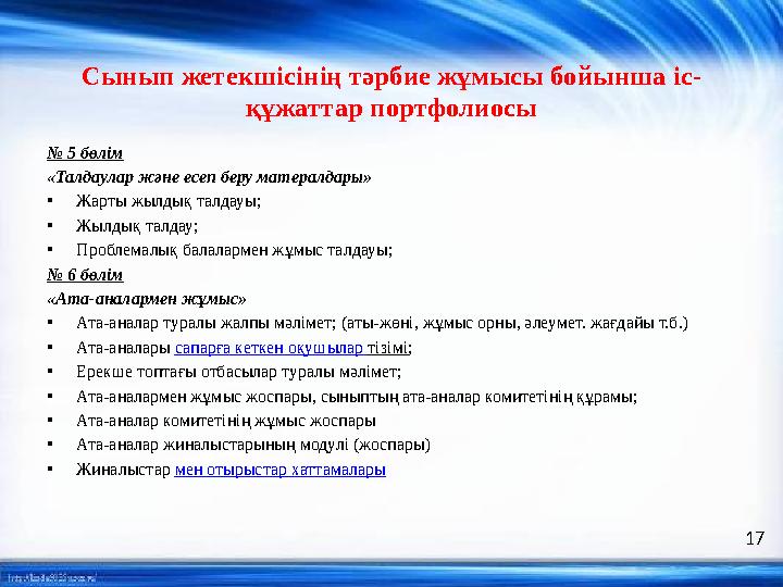 Сынып жетекшісінің тәрбие жұмысы бойынша іс- құжаттар портфолиосы № 5 бөлім «Талдаулар және есеп беру матералдары» • Жарты жылд