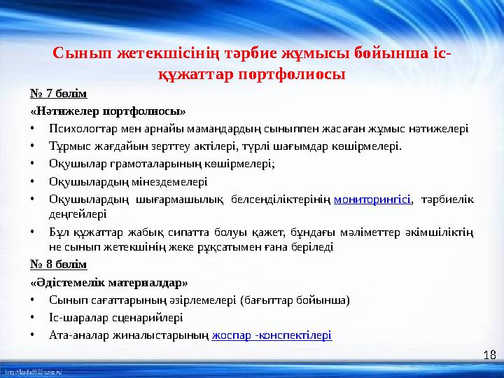 Сынып жетекшісінің тәрбие жұмысы бойынша іс- құжаттар портфолиосы № 7 бөлім «Нәтижелер портфолиосы» • Психологтар мен арнайы ма