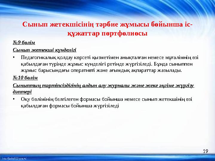 Сынып жетекшісінің тәрбие жұмысы бойынша іс- құжаттар портфолиосы № 9 бөлім Сынып жетекші күнделігі • Педагогикалық қолдау көрсе