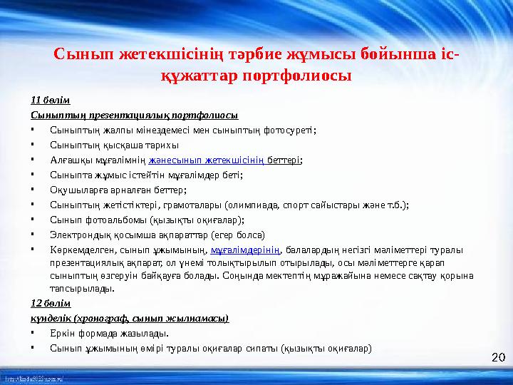 Сынып жетекшісінің тәрбие жұмысы бойынша іс- құжаттар портфолиосы 11 бөлім Сыныптың презентациялық портфолиосы • Сыныптың жалпы