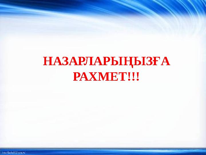 НАЗАРЛАРЫҢЫЗҒА РАХМЕТ!!!