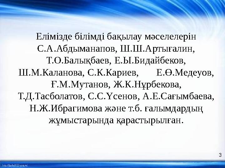 Елімізде білімді бақылау мәселелерін С.А.Абдыманапов, Ш.Ш.Артығалин, Т.О.Балықбаев, Е.Ы.Бидайбеков, Ш.М.Каланова, C. К.Карие