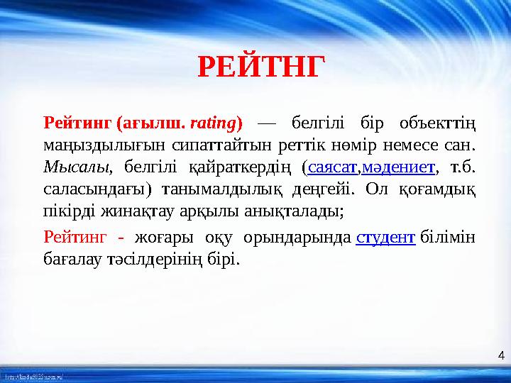 РЕЙТНГ Рейтинг (ағылш. rat і ng ) — белгілі бір объекттің маңыздылығын сипаттайтын реттік нөмір немесе сан . Мысал