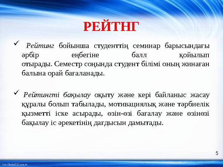 РЕЙТНГ  Рейтинг бойынша студенттің семинар барысындағы әрбір еңбегіне балл қойылып отырады. Семестр соңында студент