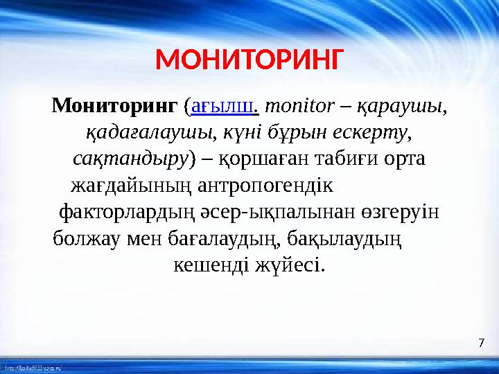 МОНИТОРИНГ Мониторинг ( ағылш . mon і tor – қараушы, қадағалаушы, күні бұрын ескерту, сақтандыру ) – қоршаған табиғи орта