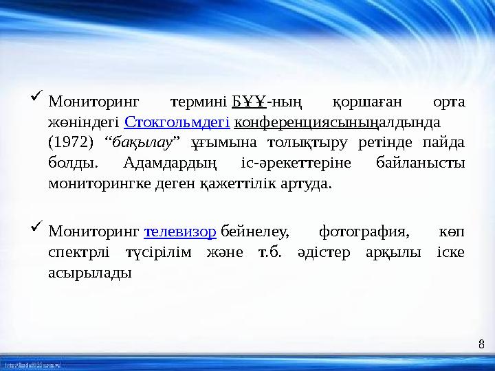  Мониторинг термині БҰҰ -ның қоршаған орта жөніндегі Стокгольмдегі конференциясының алдында (1972) “ бақылау ” ұғымы