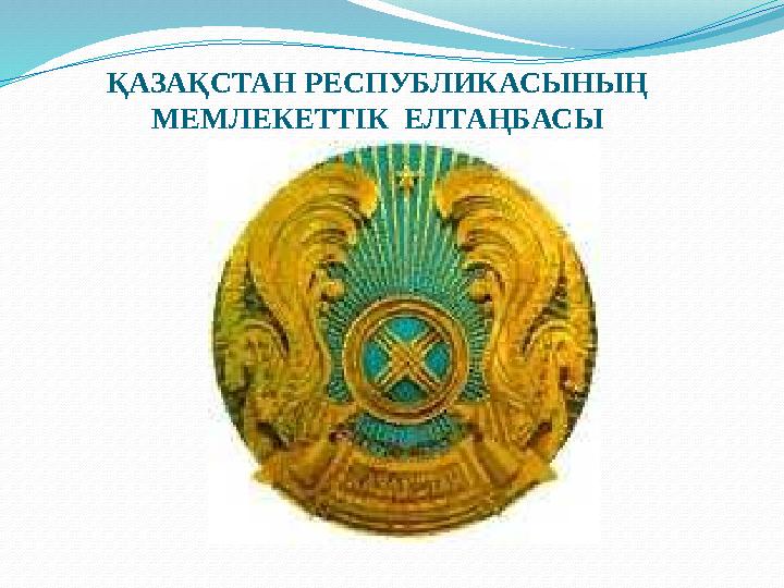 ҚАЗАҚСТАН РЕСПУБЛИКАСЫНЫҢ МЕМЛЕКЕТТIК ЕЛТАҢБАСЫ