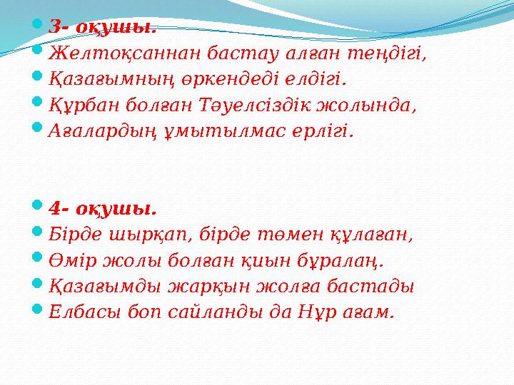  3- оқушы.  Желтоқсаннан бастау алған теңдігі,  Қазағымның өркендеді елдігі.  Құрбан болған Тәуелсіздік жолында,  Ағалардың