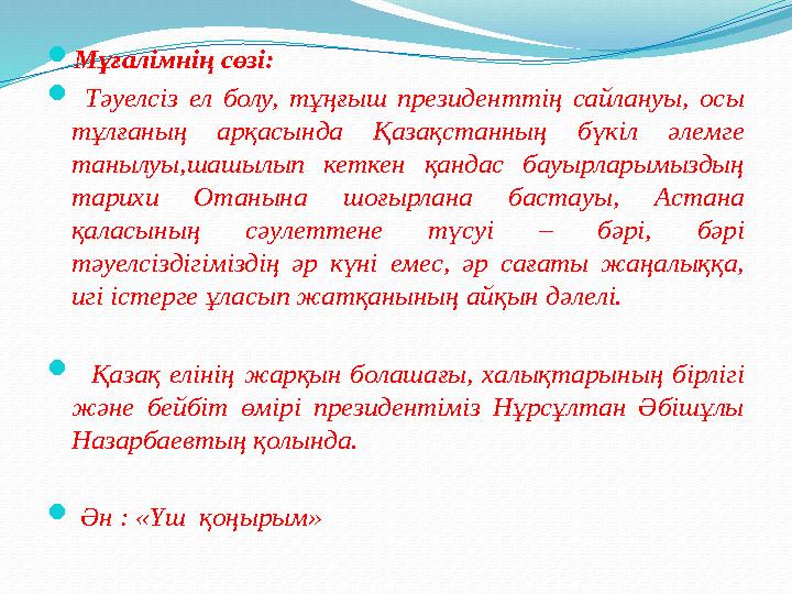  Мұғалімнің сөзі:  Тәуелсіз ел болу, тұңғыш президенттің сайлануы, осы тұлғаның арқасында Қазақстанның бүкіл әлем