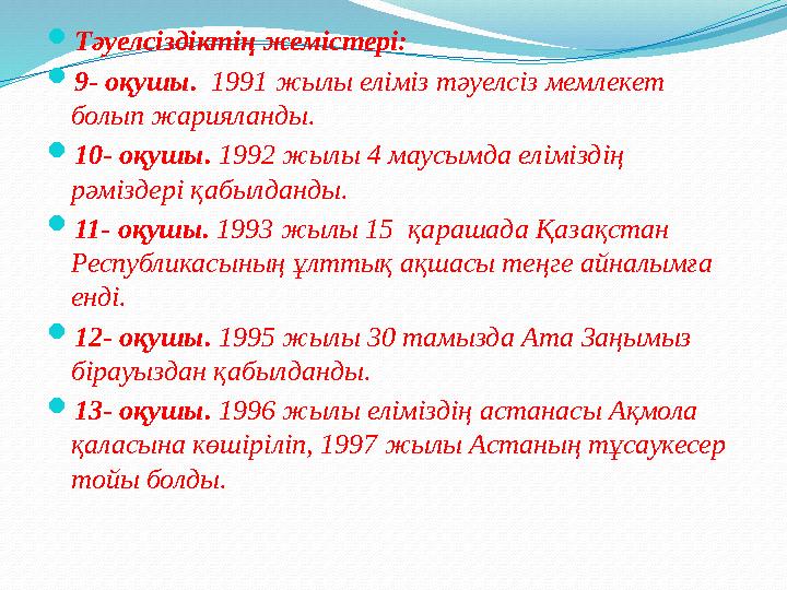  Тәуелсіздіктің жемістері:  9- оқушы. 1991 жылы еліміз тәуелсіз мемлекет болып жарияланды.  10- оқушы. 1992 жылы 4 маусым