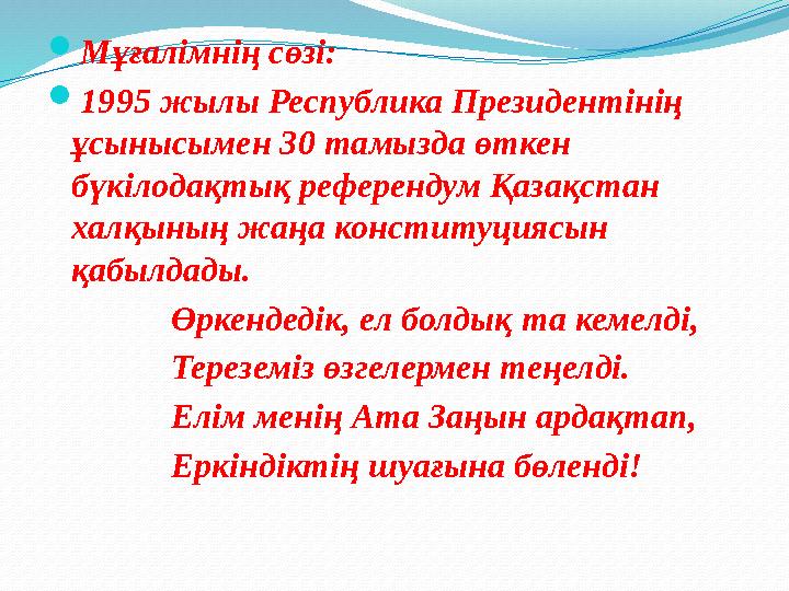  Мұғалімнің сөзі:  1995 жылы Республика Президентінің ұсынысымен 30 тамызда өткен бүкілодақтық референдум Қазақстан халқын