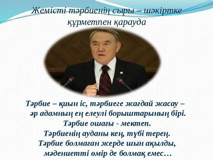 Жемісті тәрбиенің сыры – шәкіртке құрметпен қарауда Тәрбие – қиын іс, тәрбиеге жағдай жасау – әр адамның ең елеулі борыштары