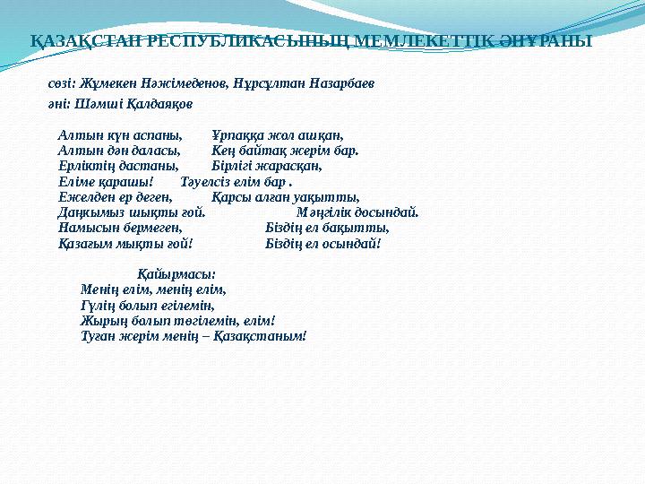 ҚАЗАҚСТАН РЕСПУБЛИКАСЫНЫҢ МЕМЛЕКЕТТІК ӘНҰРАНЫ сөзі: Жұмекен Нәжімеденов, Нұрсұлтан Назарбаев әні: Шәмші Қалдаяқов Алтын күн асп