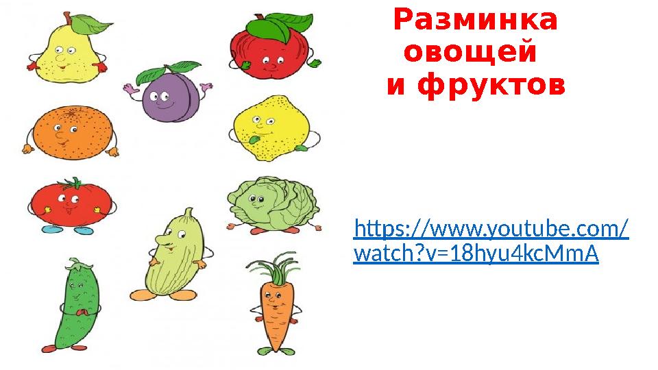Разминка овощей и фруктов https://www.youtube.com/ watch?v=18hyu4kcMmA