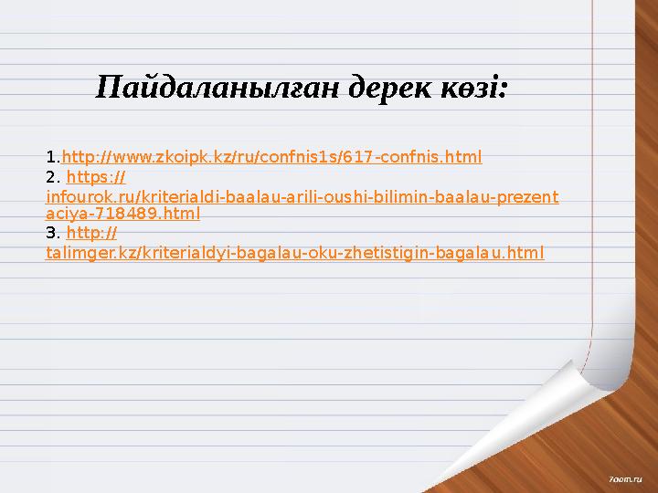 Пайдаланылған дерек көзі: 1. http :// www.zkoipk.kz/ru/confnis1s/617-confnis.html 2. https:// infourok.ru/kriterialdi-baalau-a