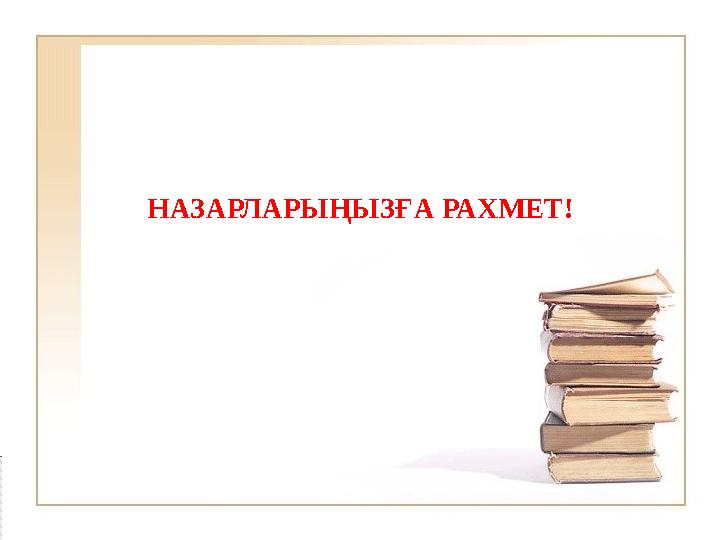 НАЗАРЛАРЫҢЫЗҒА РАХМЕТ!