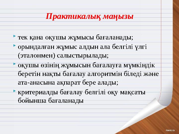  тек қана оқушы жұмысы бағаланады;  орындалған жұмыс алдын ала белгілі үлгі (эталонмен) салыстырылады;  оқушы өзінің жұмысын