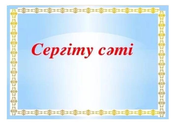 Сергіту сәті