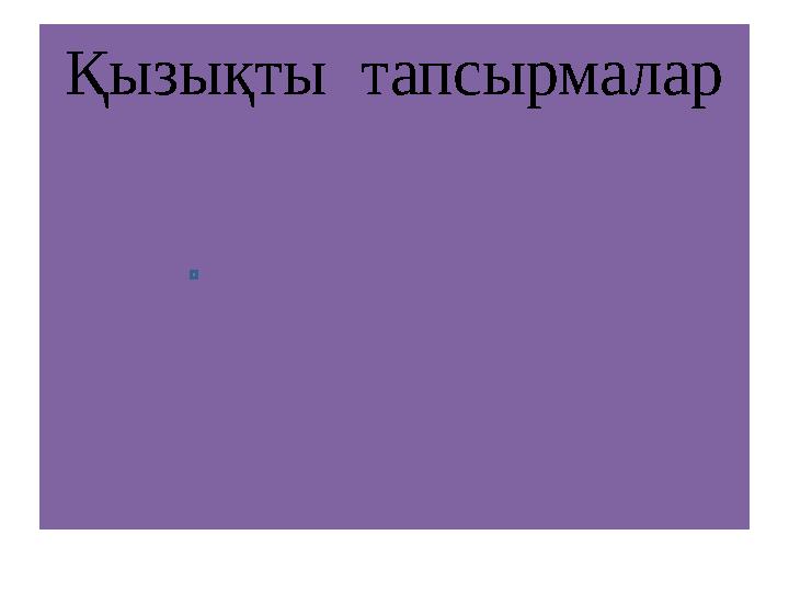 Қызықты тапсырмалар