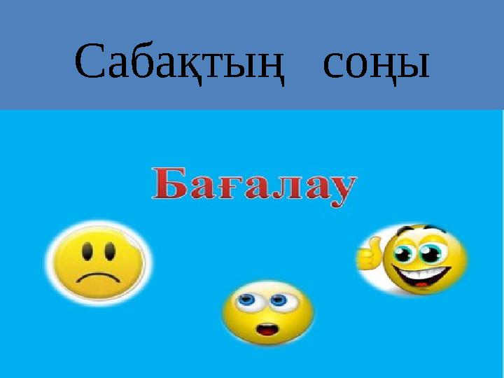 Сабақтың соңы