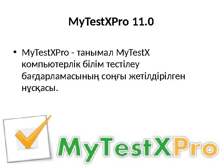 MyTestXPro 11.0 • MyTestXPro - танымал MyTestX компьютерлік білім тестілеу бағдарламасының соңғы жетілдірілген нұсқасы.