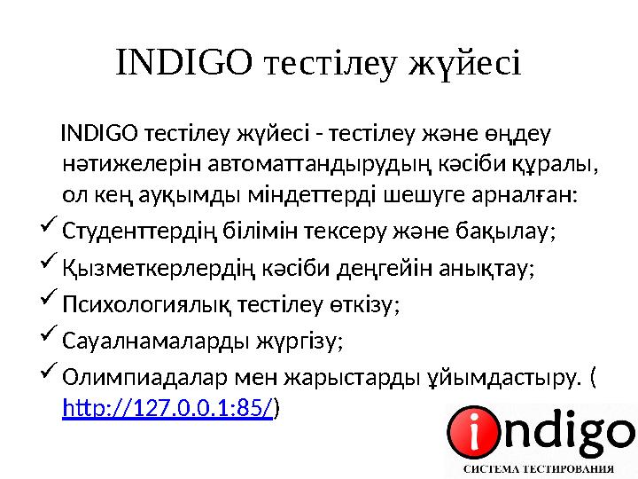 INDIGO тестілеу жүйесі INDIGO тестілеу жүйесі - тестілеу және өңдеу нәтижелерін автоматтандырудың кәсіби құралы, ол кең ауқымд