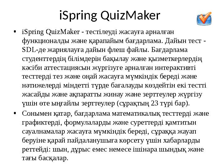 iSpring QuizMaker • iSpring QuizMaker - тестілеуді жасауға арналған функционалды және қарапайым бағдарлама. Дайын тест - SD