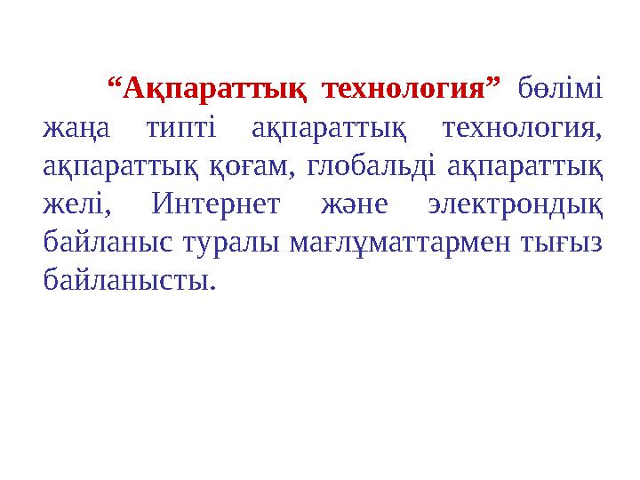 “ Ақпараттық технология ” бөлімі жаңа типті ақпараттық технология, ақпараттық қоғам, глобальді ақпараттық желі, Инт