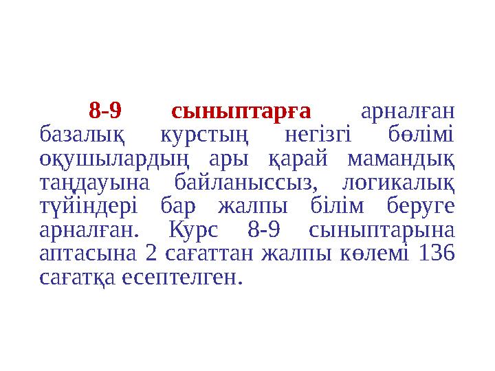 8-9 c ыныптарға арналған базалық курстың негізгі бөлімі оқушылардың ары қарай мамандық таңдауына байланыссыз, логик