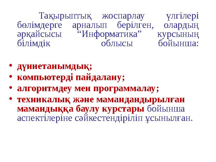 Тақырыптық жоспарлау үлгілері бөлімдерге арналып берілген, олардың әрқайсысы “ Информатика ” курсының білімдік о