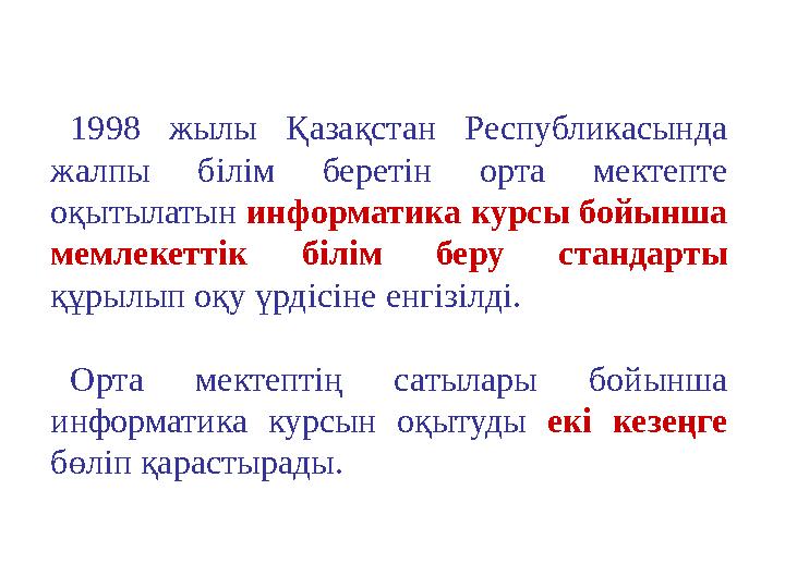 1998 жылы Қазақстан Республикасында жалпы б i л i м берет i н орта мектепте оқытылатын информатика курсы бойынша мемл