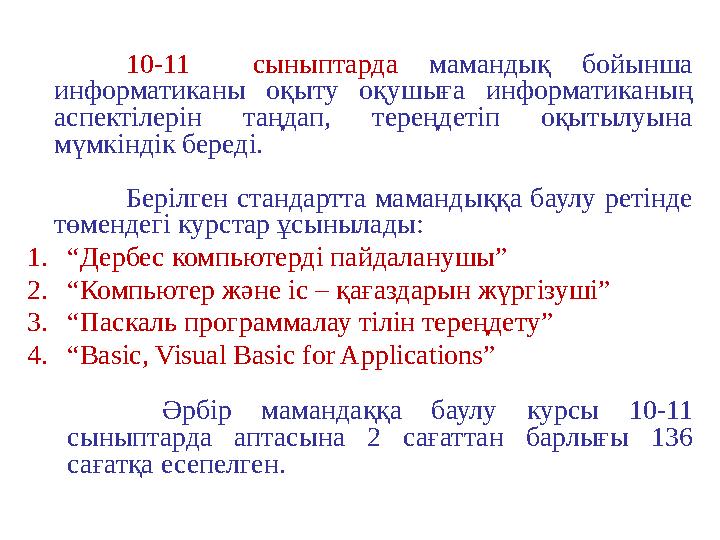 10-11 сыныптарда мамандық бойынша информатиканы оқыту оқушыға информатиканың аспектілерін таңдап, тереңдетіп оқытыл