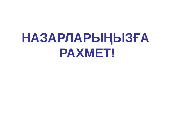 НАЗАРЛАРЫҢЫЗҒА РАХМЕТ!