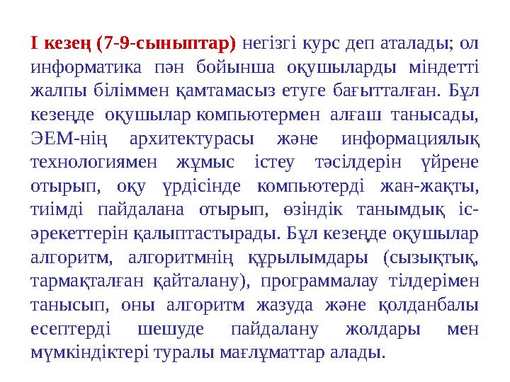 І кезең (7-9-сыныптар) нег i зг i курс деп аталады; ол информатика пән бойынша оқушыларды м i нд e тті жалпы б i л i мм