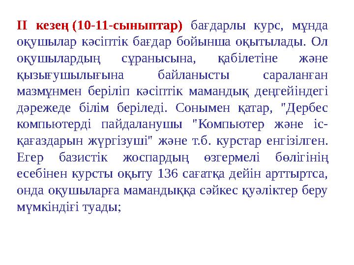 ІІ кезең (10-11-сыныптар) бағдарлы курс, мұнда оқушылар кәсіптік бағдар бойынша оқытылады. Ол оқушылардың сұранысына