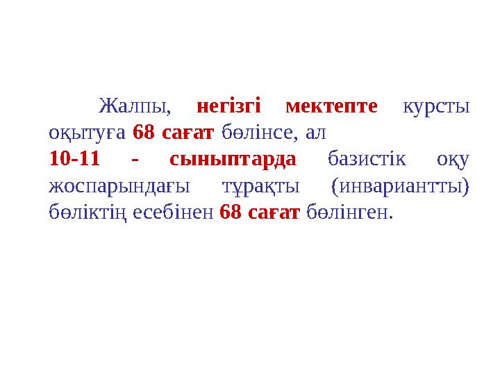 Жалпы , нег i зг i мектепте курсты o қыт y ға 6 8 сағат бөл i нсе, ал 10-1 1