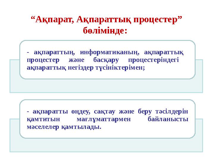 “ Ақпарат, Ақпараттық процестер ” бөлімінде : - a қпараттың, информатиканың, ақпараттық процестер және басқару про