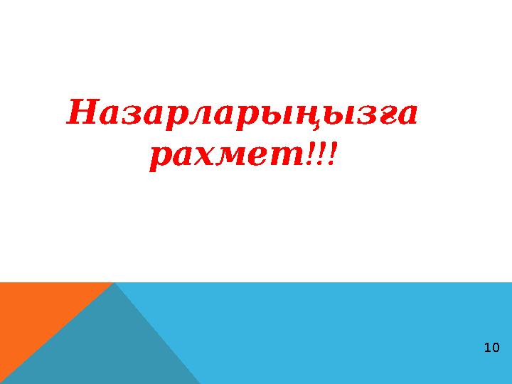 Назарларыңызға !!! рахмет 10