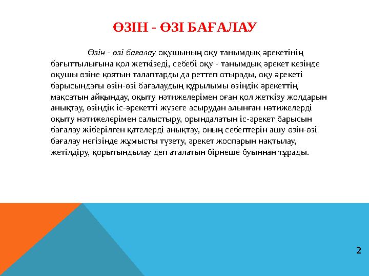 ӨЗІН - ӨЗІ БАҒАЛАУ Өзін - өзі бағалау оқушының оқу танымдық әрекетінің бағыттылығына қол жеткізеді, себебі оқу - танымдық әрек