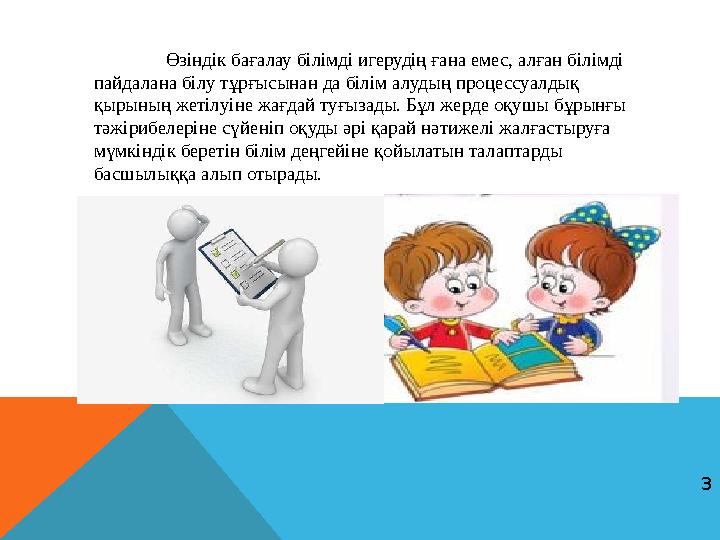 Өзіндік бағалау білімді игерудің ғана емес, алған білімді пайдалана білу тұрғысынан да білім алудың процессуалдық қырының жеті