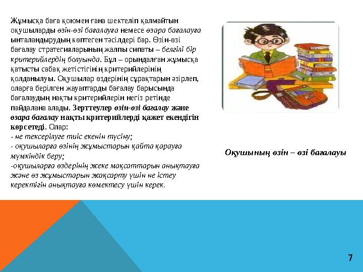 Жұмысқа баға қоюмен ғана шектеліп қалмайтын оқушыларды өзін-өзі бағалауға немесе өзара бағалауға ынталандырудың көптеген тә